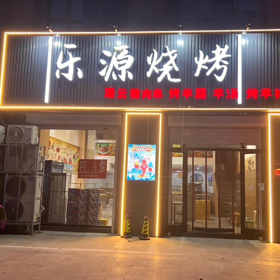 乐源烧烤