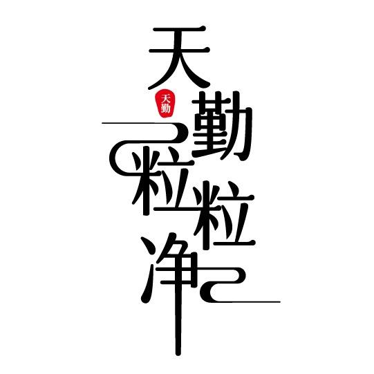 天勤粒粒净旗舰店