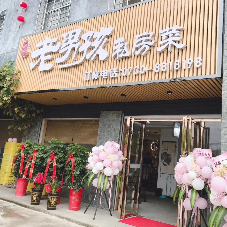 老男孩私房菜一乐哈