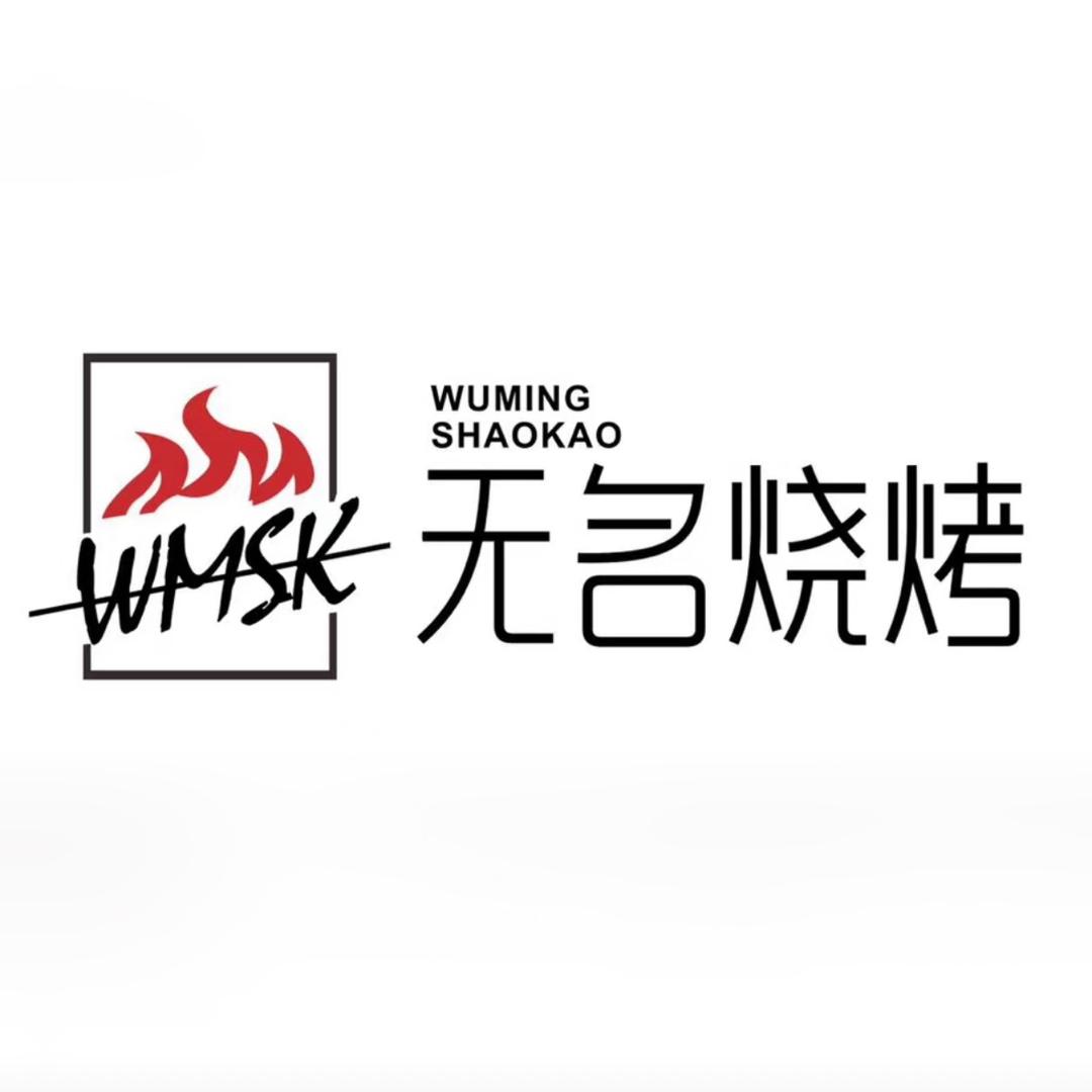 《无名烧烤》