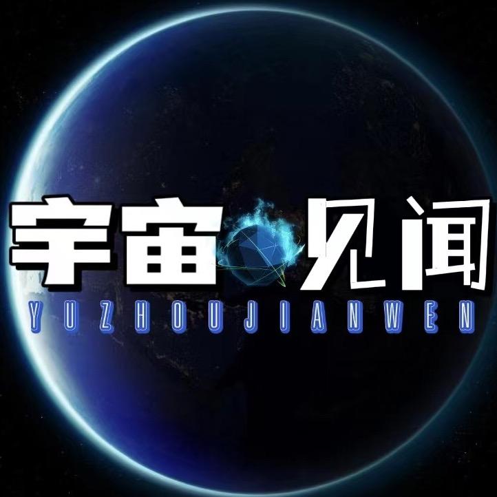 宇宙见闻