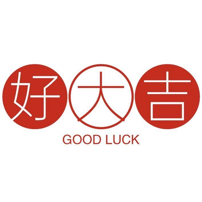 好大吉