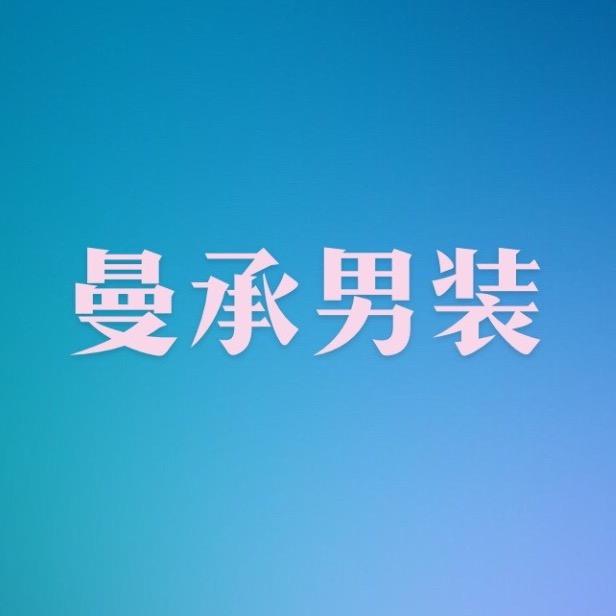 曼承男装1