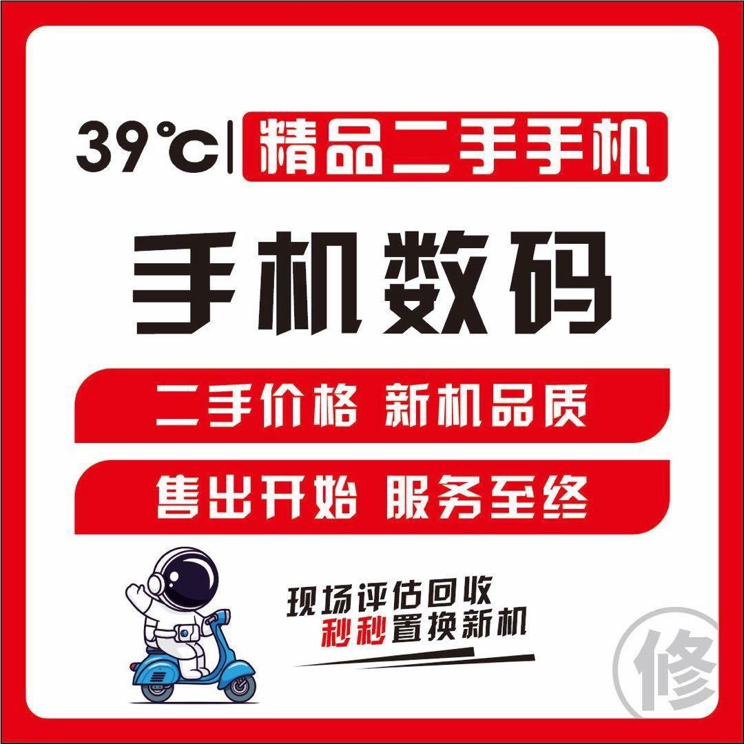 39度精品二手手机