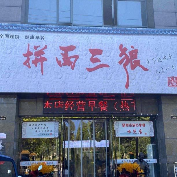 拼面三狼（格林小镇店)