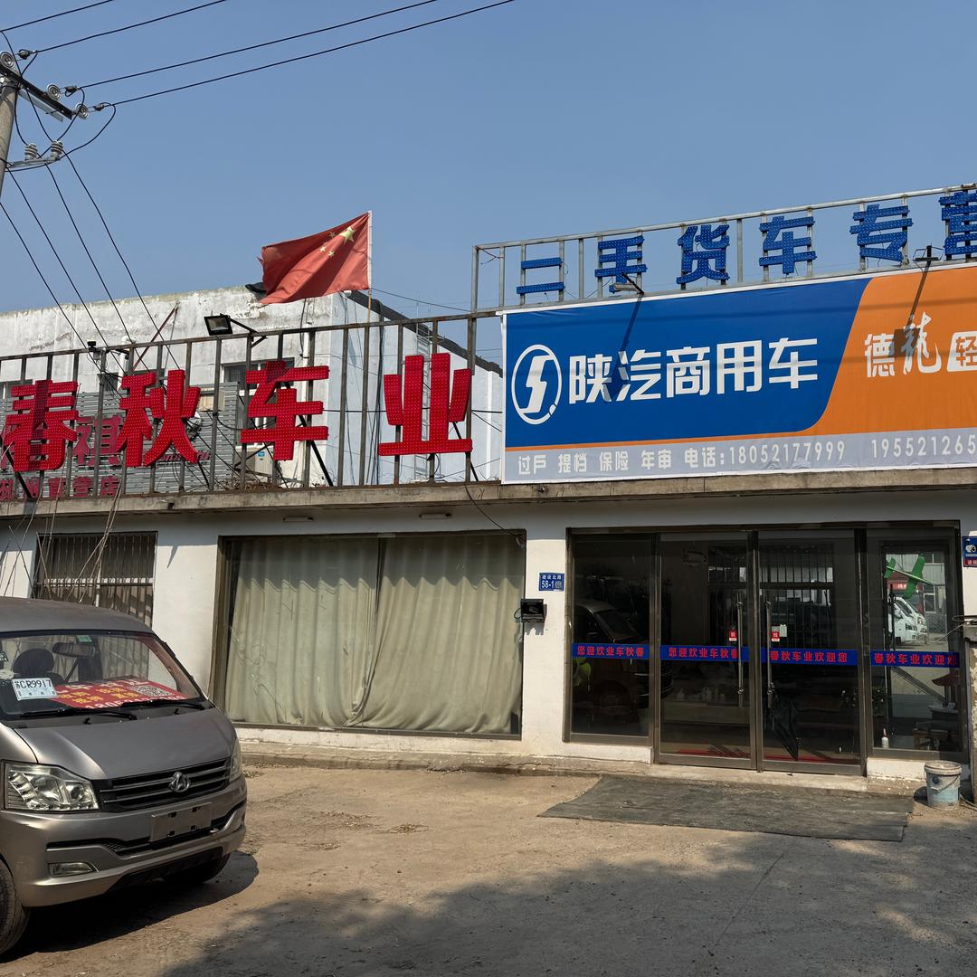 邳州春秋车业——销售部