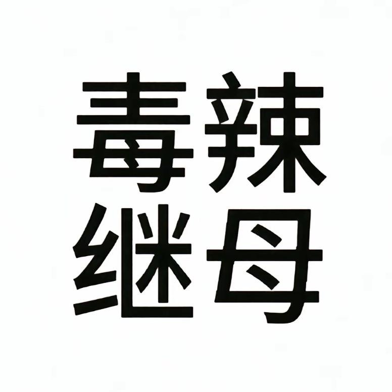 被无情后妈暴打的小女孩