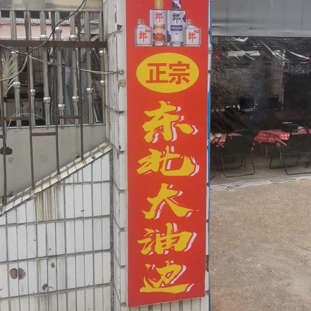 东北大油边（小号）