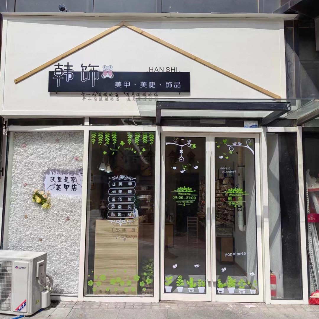 韩饰美甲美睫