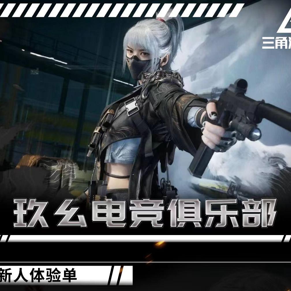 汣吆电竞（三角洲行动）