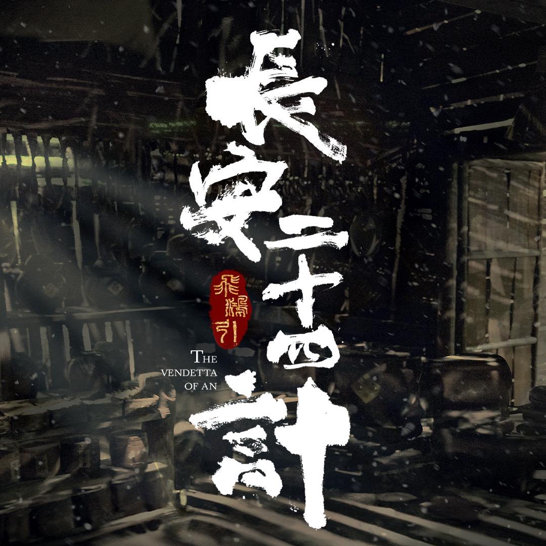 长安二十四计（无软肋