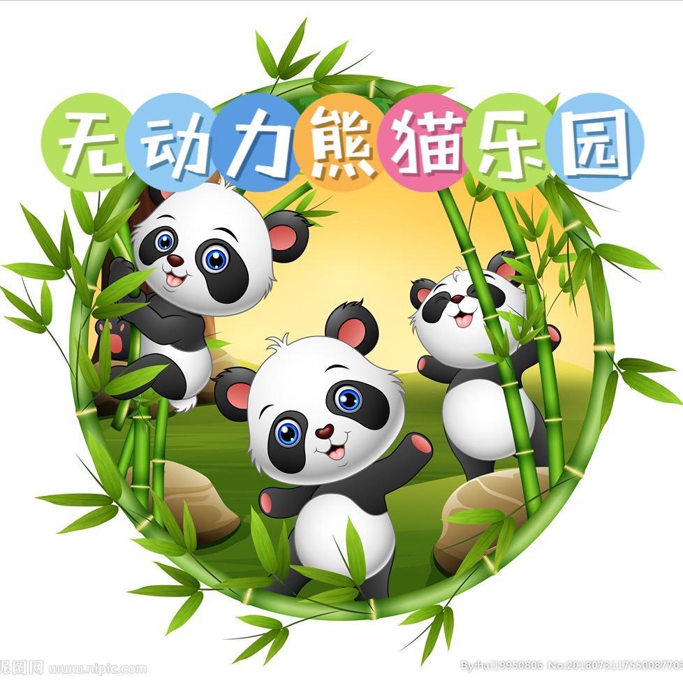 延安无动力熊猫乐园