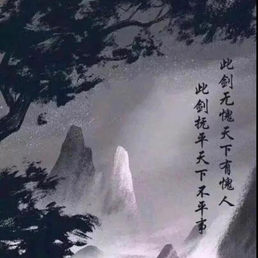 人生路上缺个齐先生