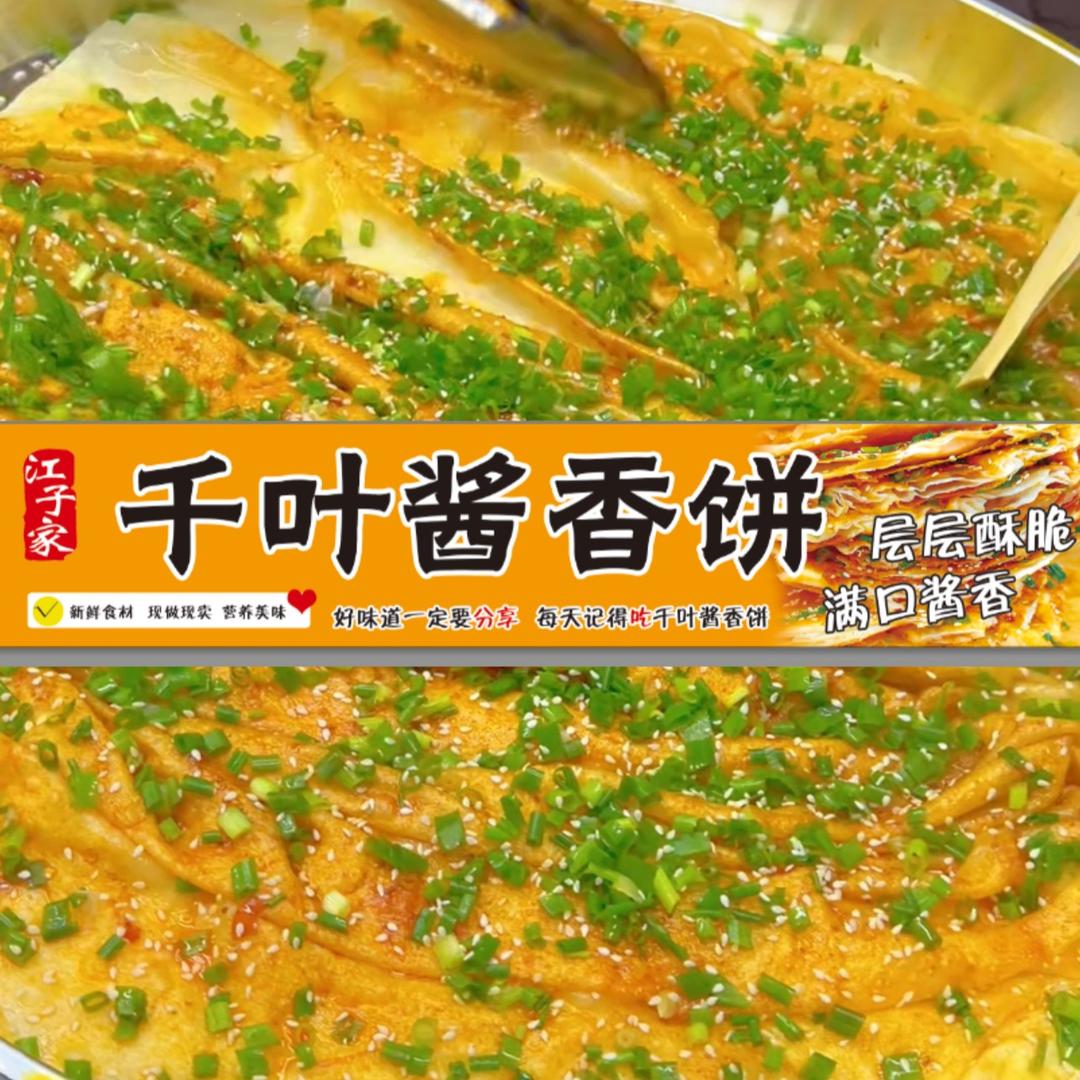 江子家千叶酱香饼3️⃣