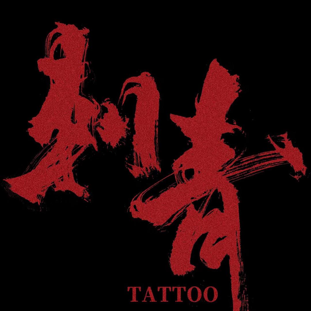 李尧TATTTO