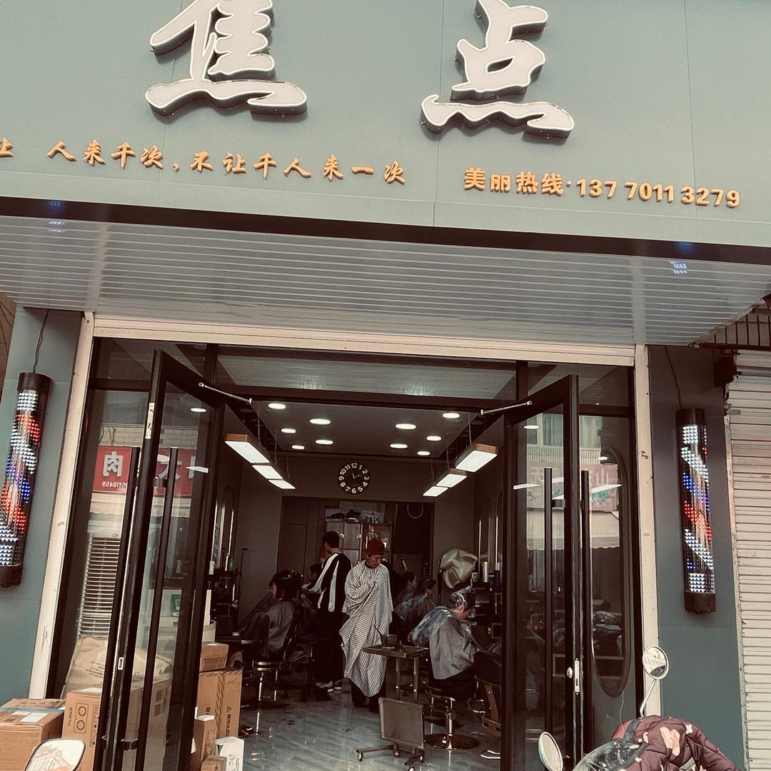 滨海焦点发型设计