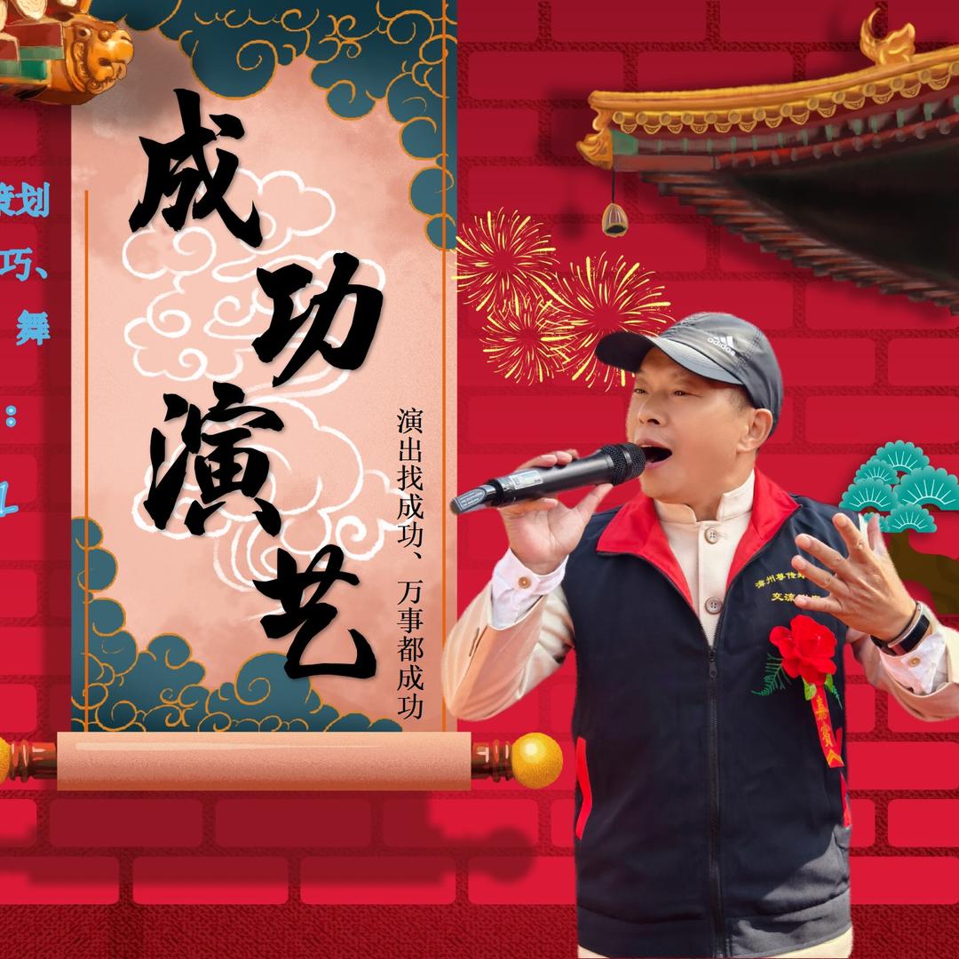 成功演艺文化传媒