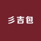 彡吉包
