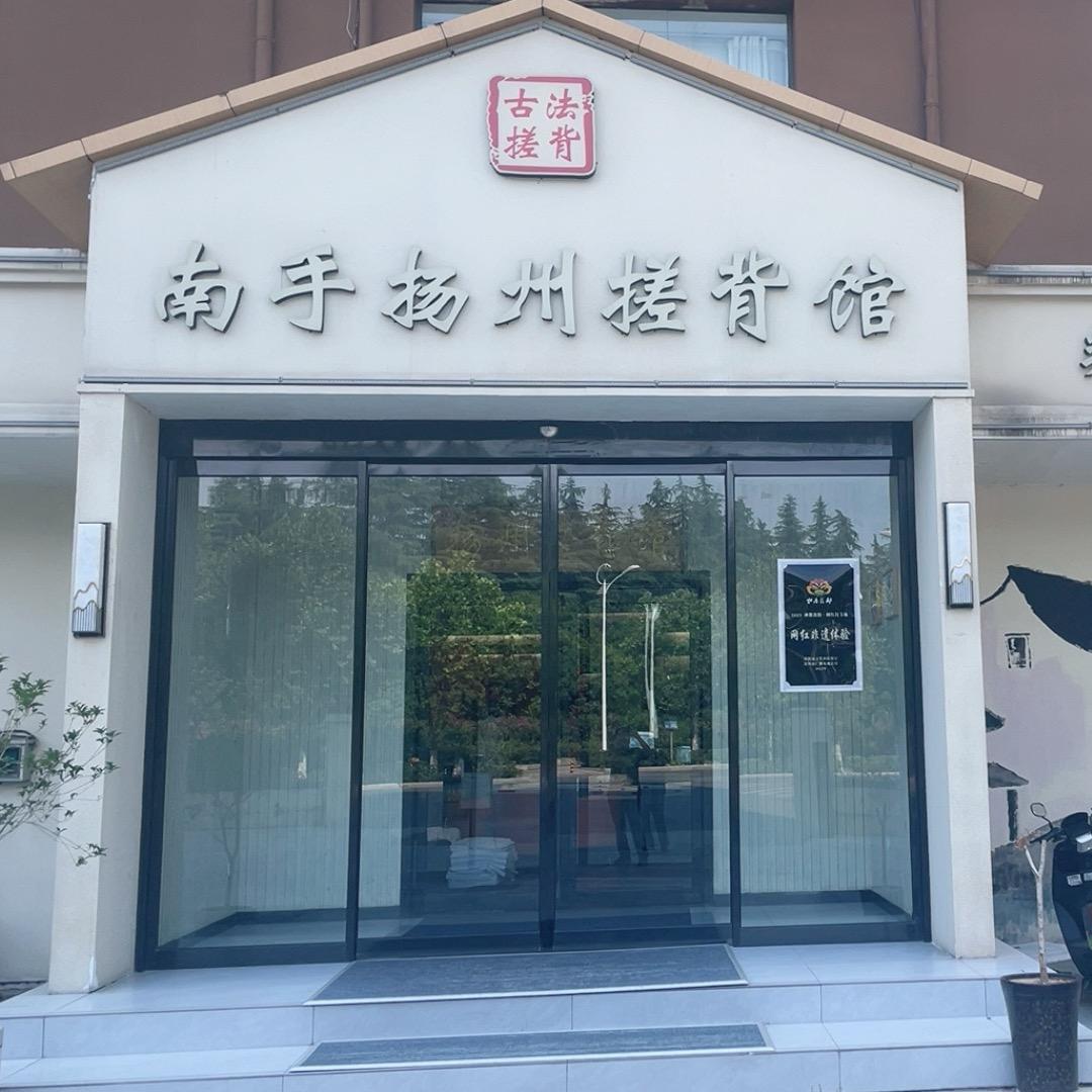 南手古法扬州搓背馆