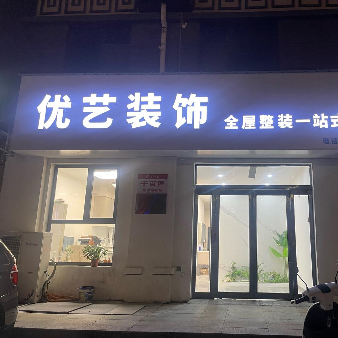 内黄优艺装饰 （郭萌）
