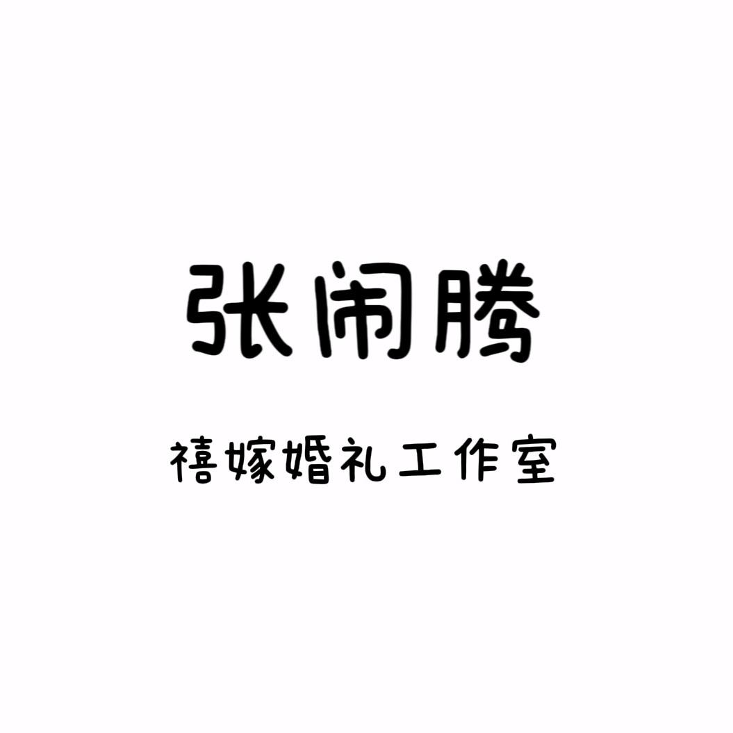 张闹腾.高阳禧嫁婚礼工作室