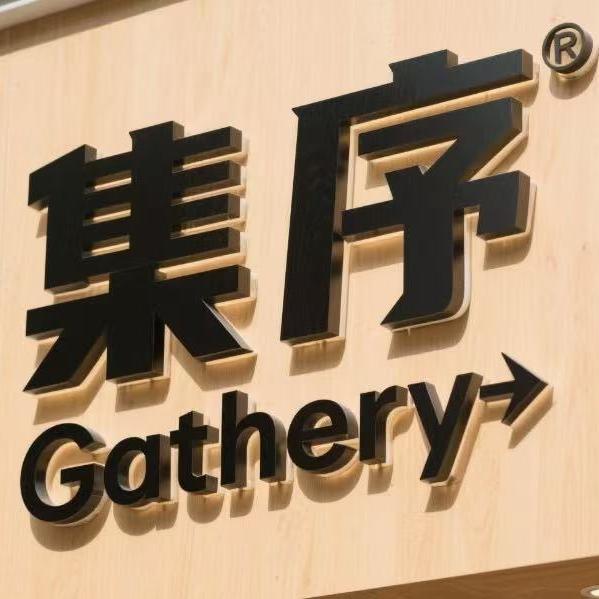 集序Gathery