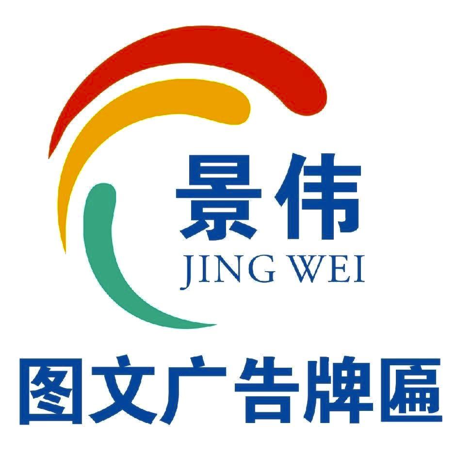 线下安装（大连景伟广告传媒）