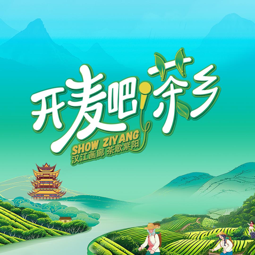 开麦吧！茶乡