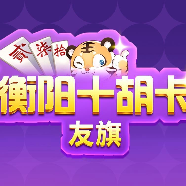 衡阳十胡卡（友旗）