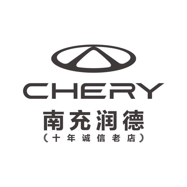 南充润德奇瑞汽车4S店