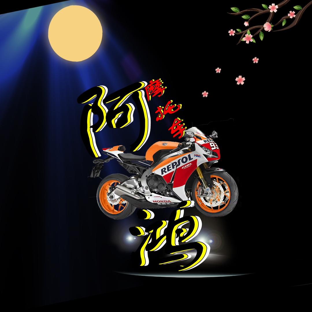 我是阿鸿（本田雅马哈摩托车）