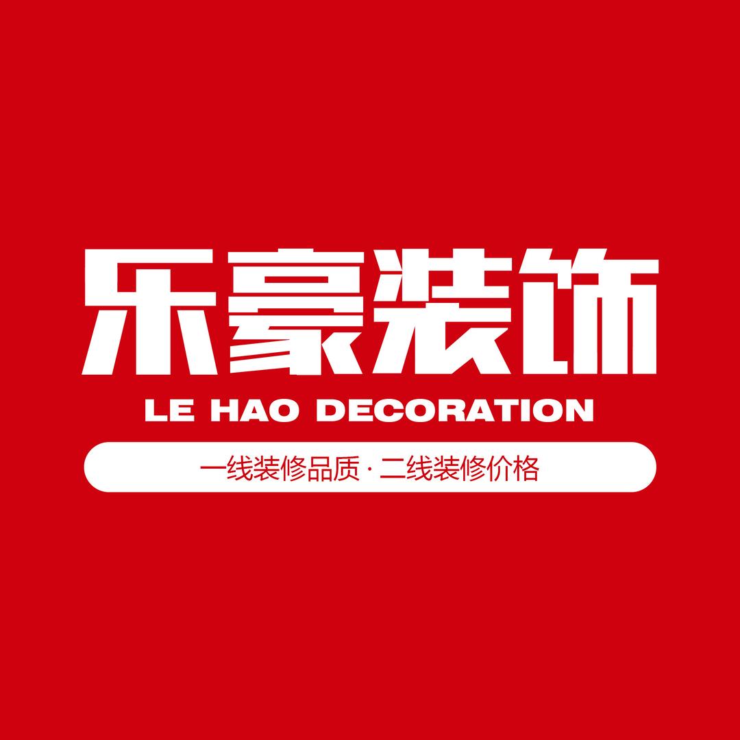 耒阳乐豪装饰