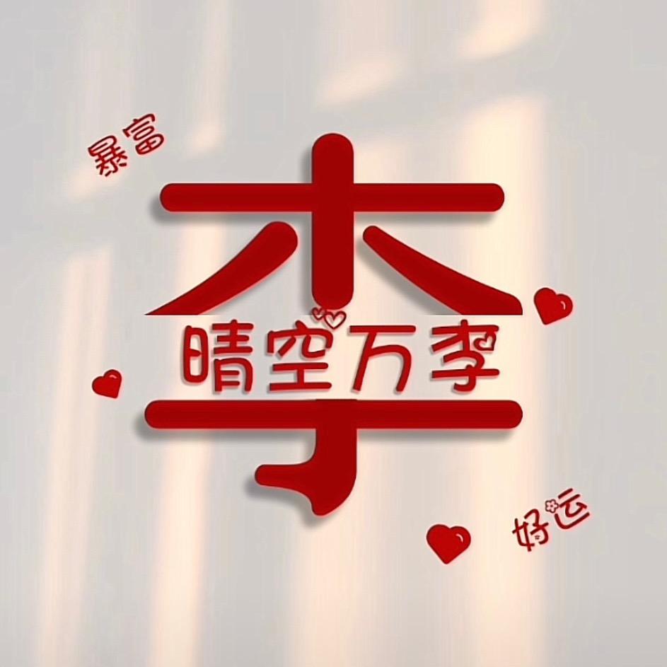 万事如意