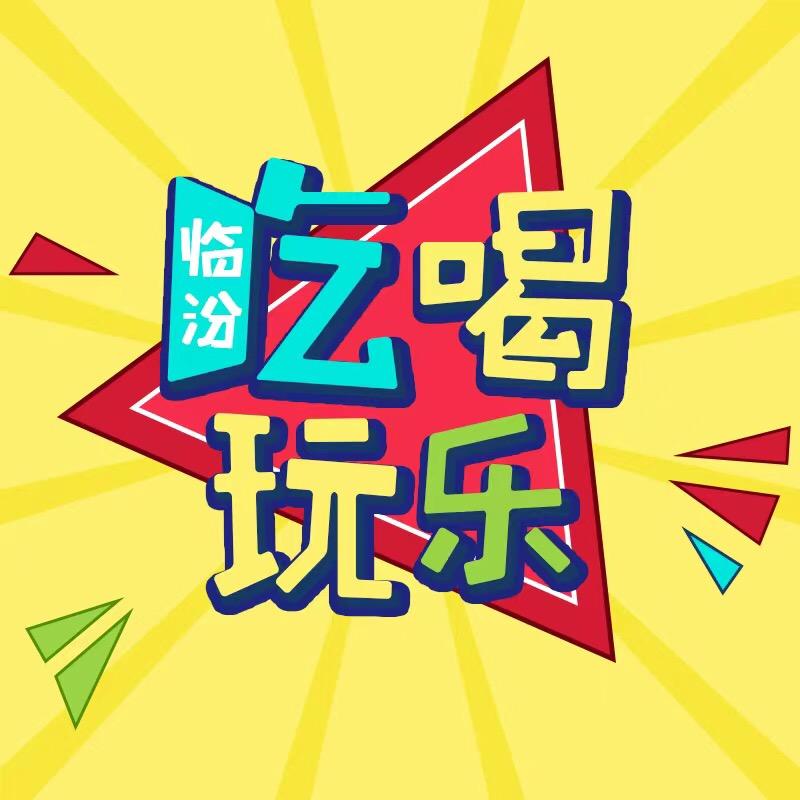 临汾吃喝玩乐
