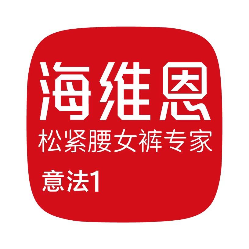 海维恩女裤专家-杭州意法工厂