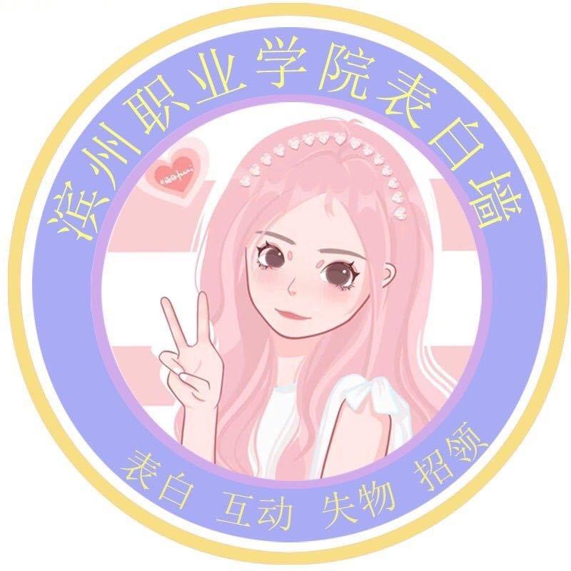 滨州职业学院表白墙