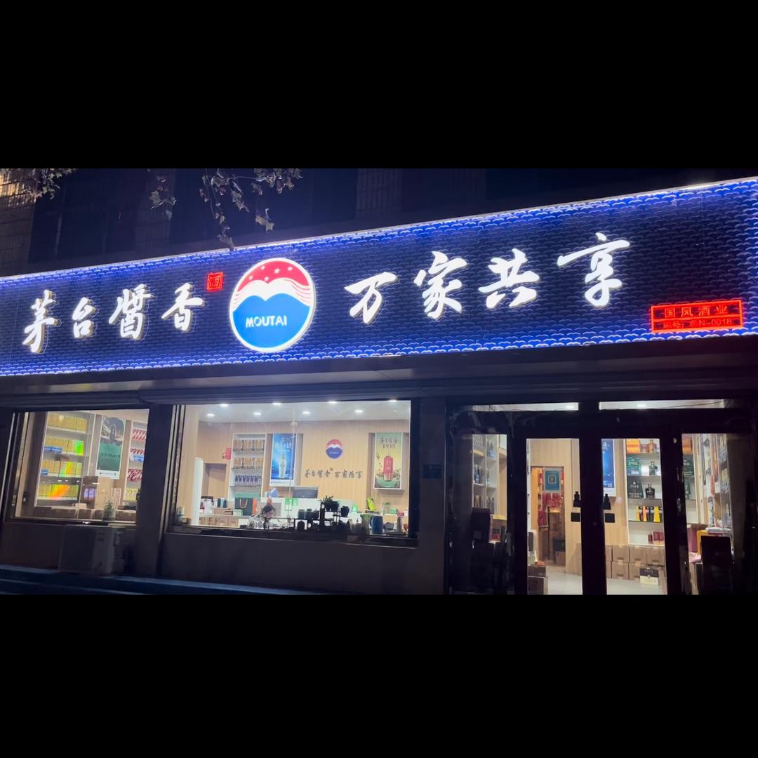 茅台酱香万家共享