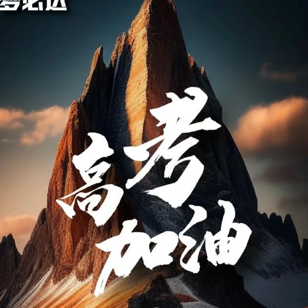 公费师范唯一号