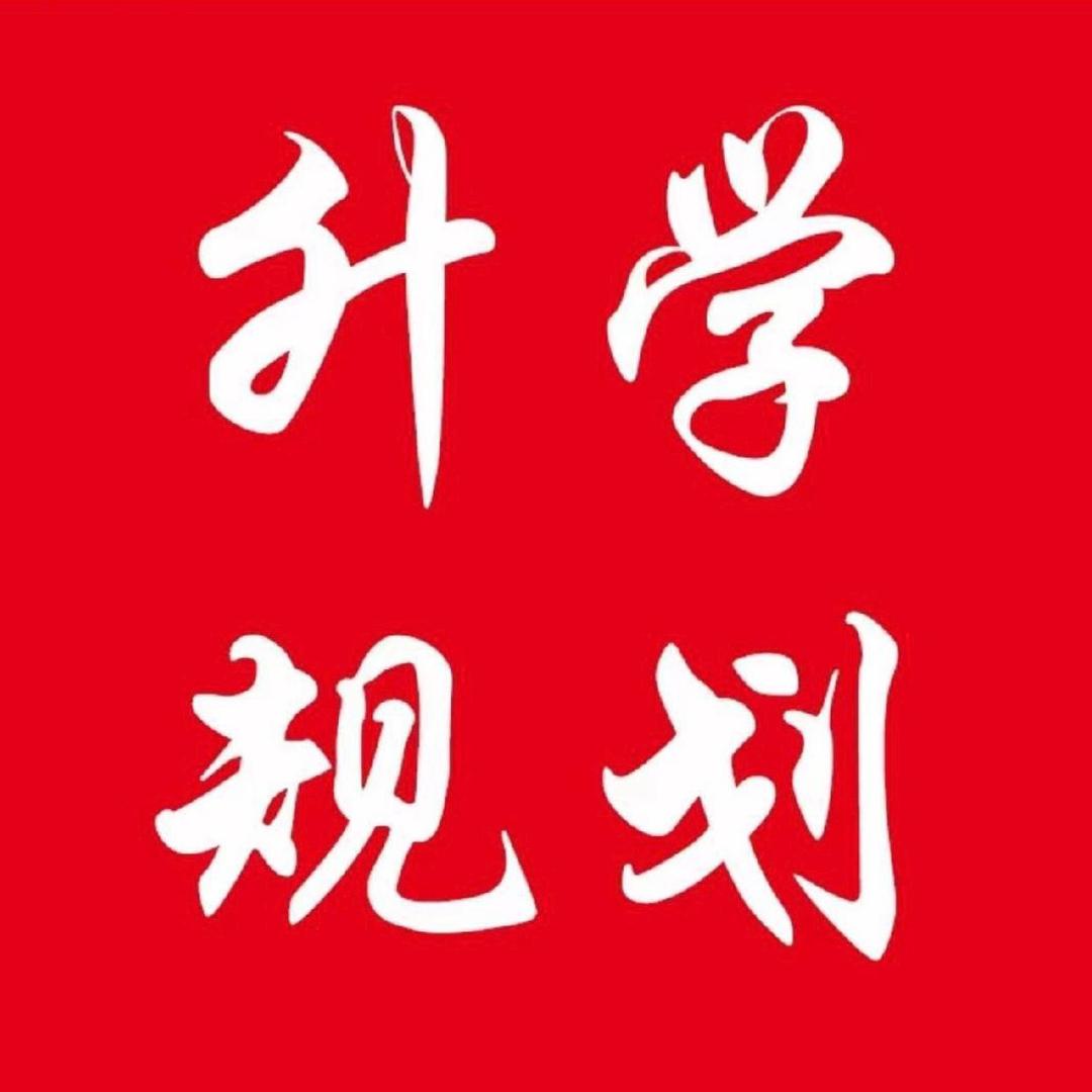 金老师讲升学规划-思学优