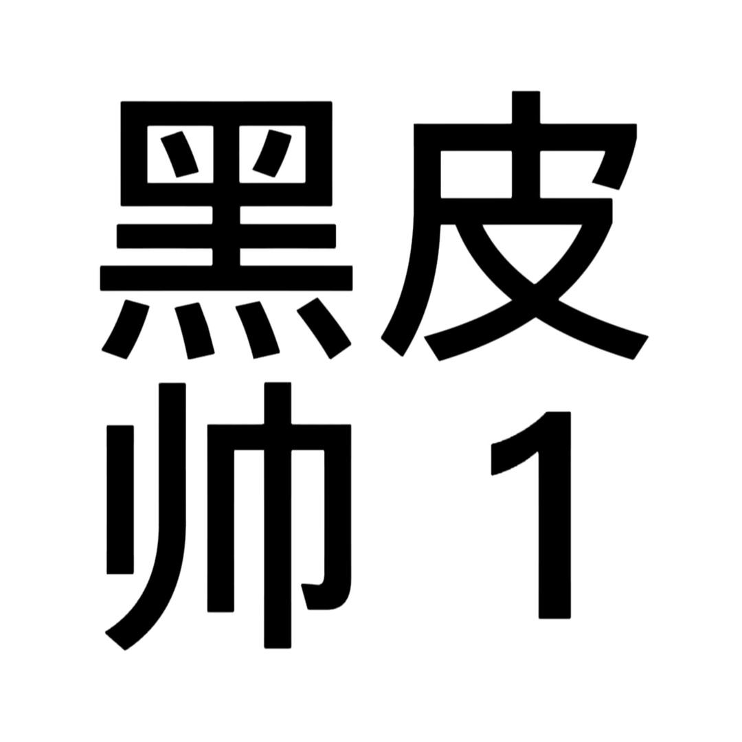 好硬/.
