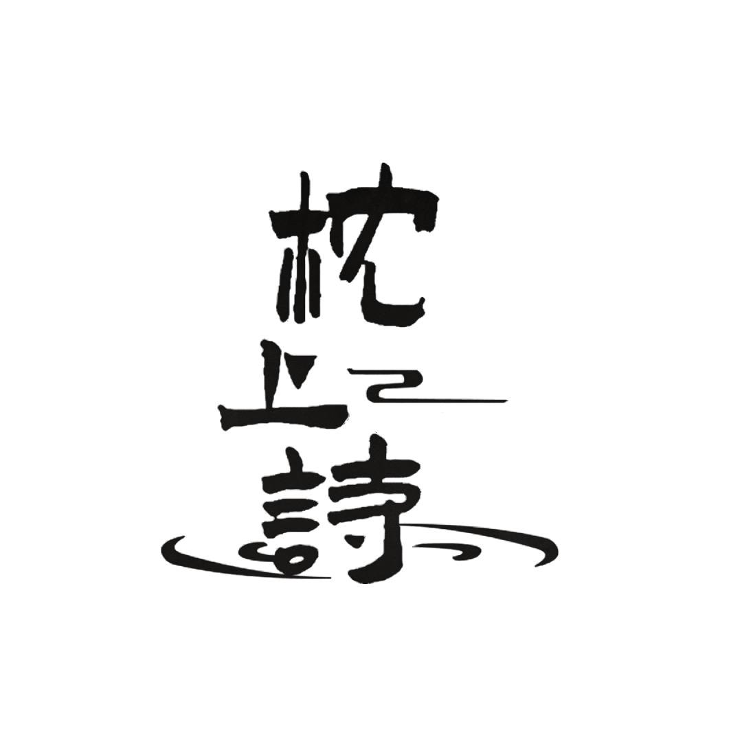 默默末