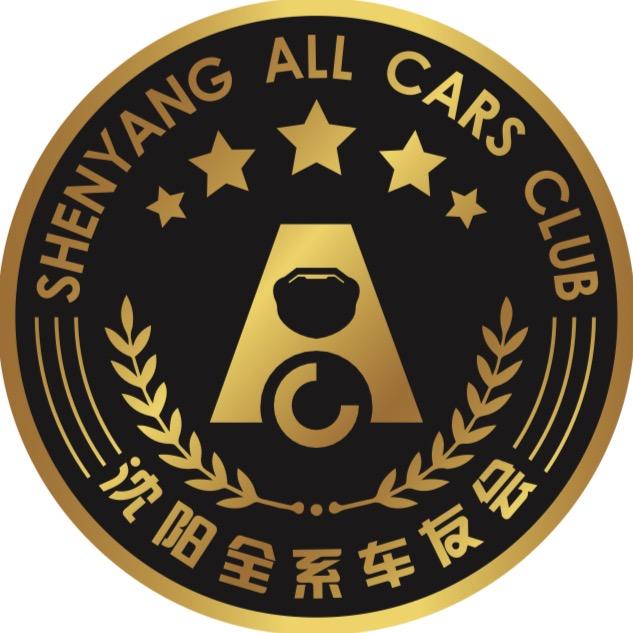 沈阳全系车友会