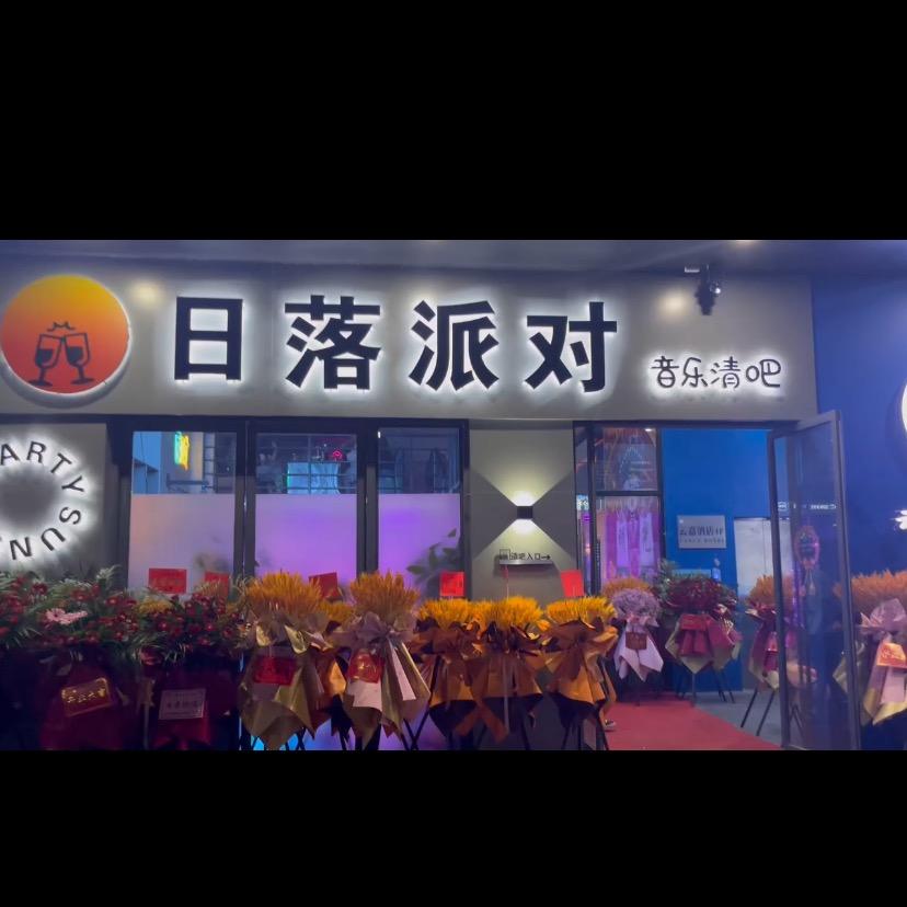 明光日落派对.音乐清吧