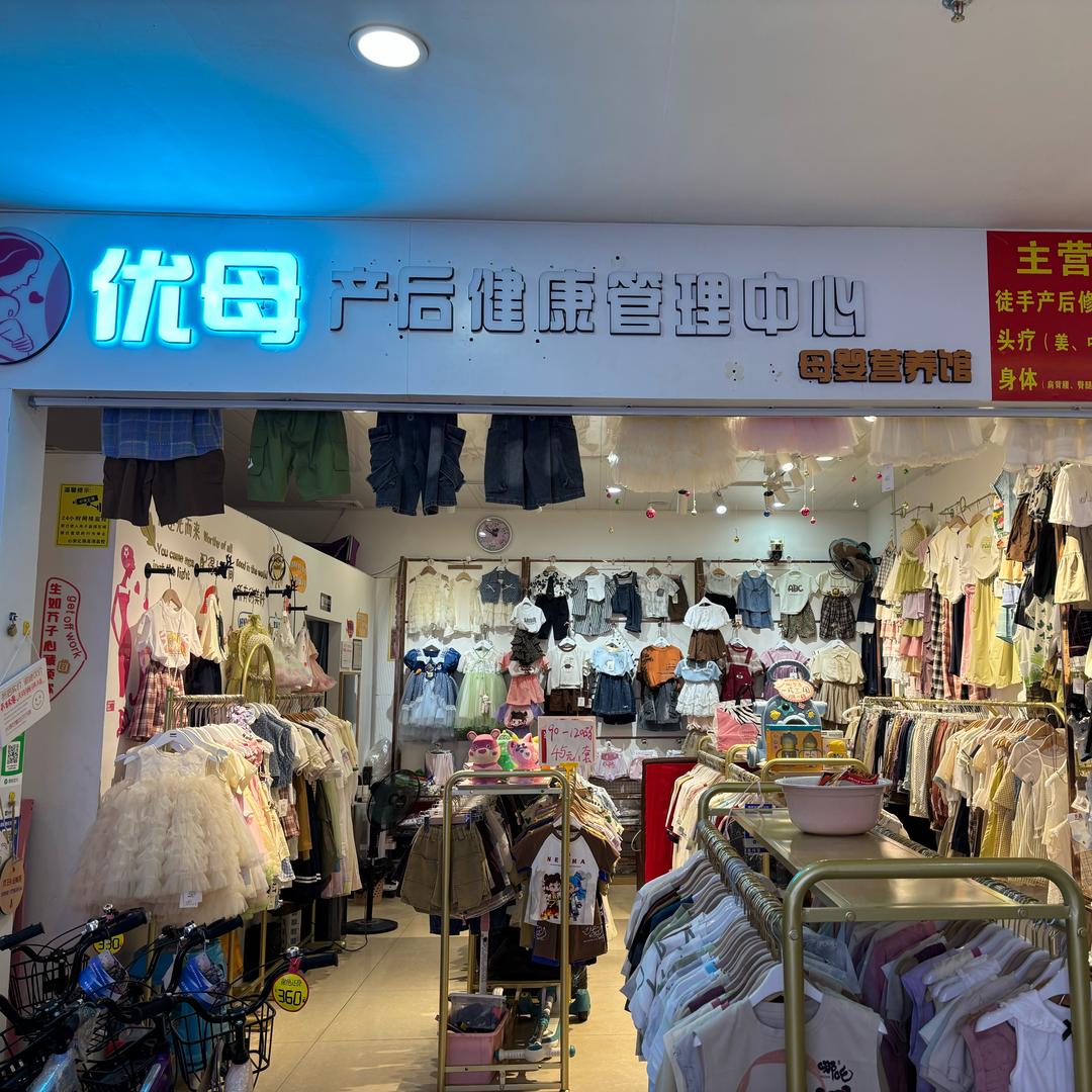 优母产后+头疗.童装（三塘店）