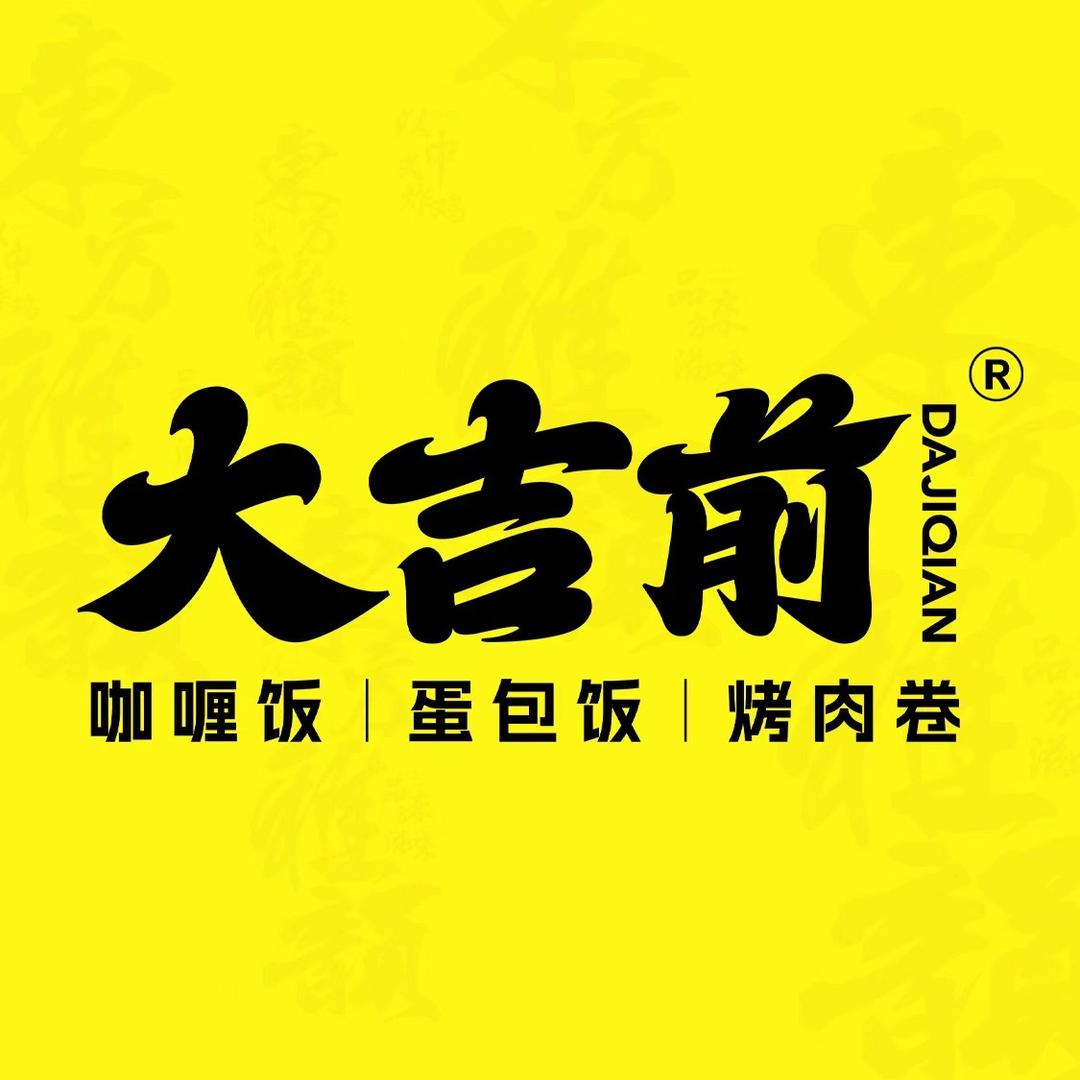 济南槐荫吉前印象餐饮店