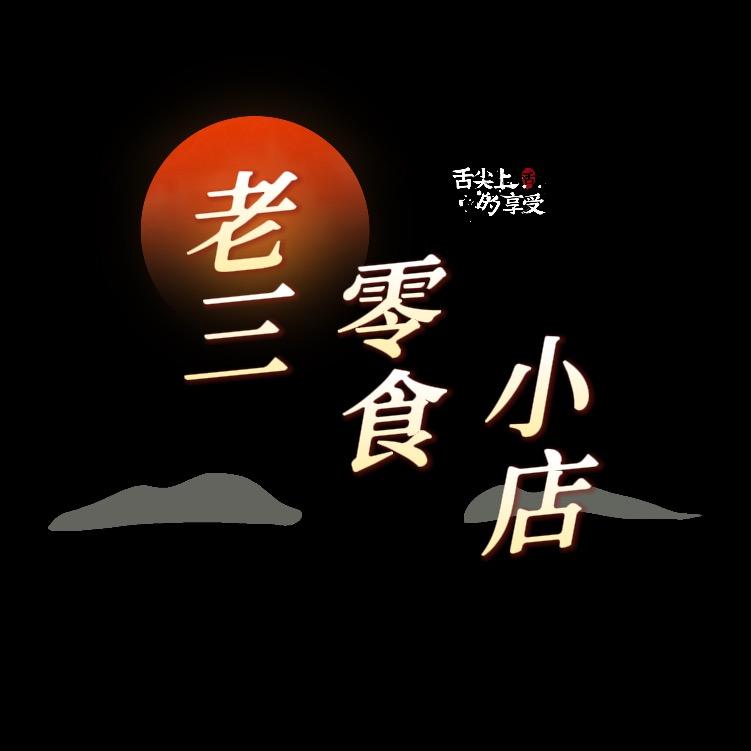 老三追剧
