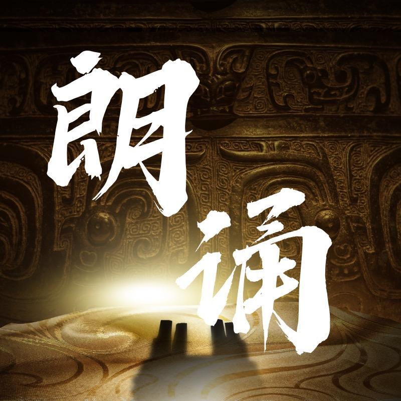 十上清风朗诵