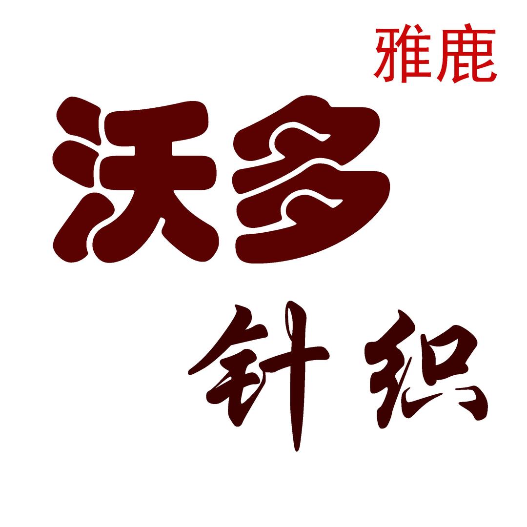 沃多针织服饰