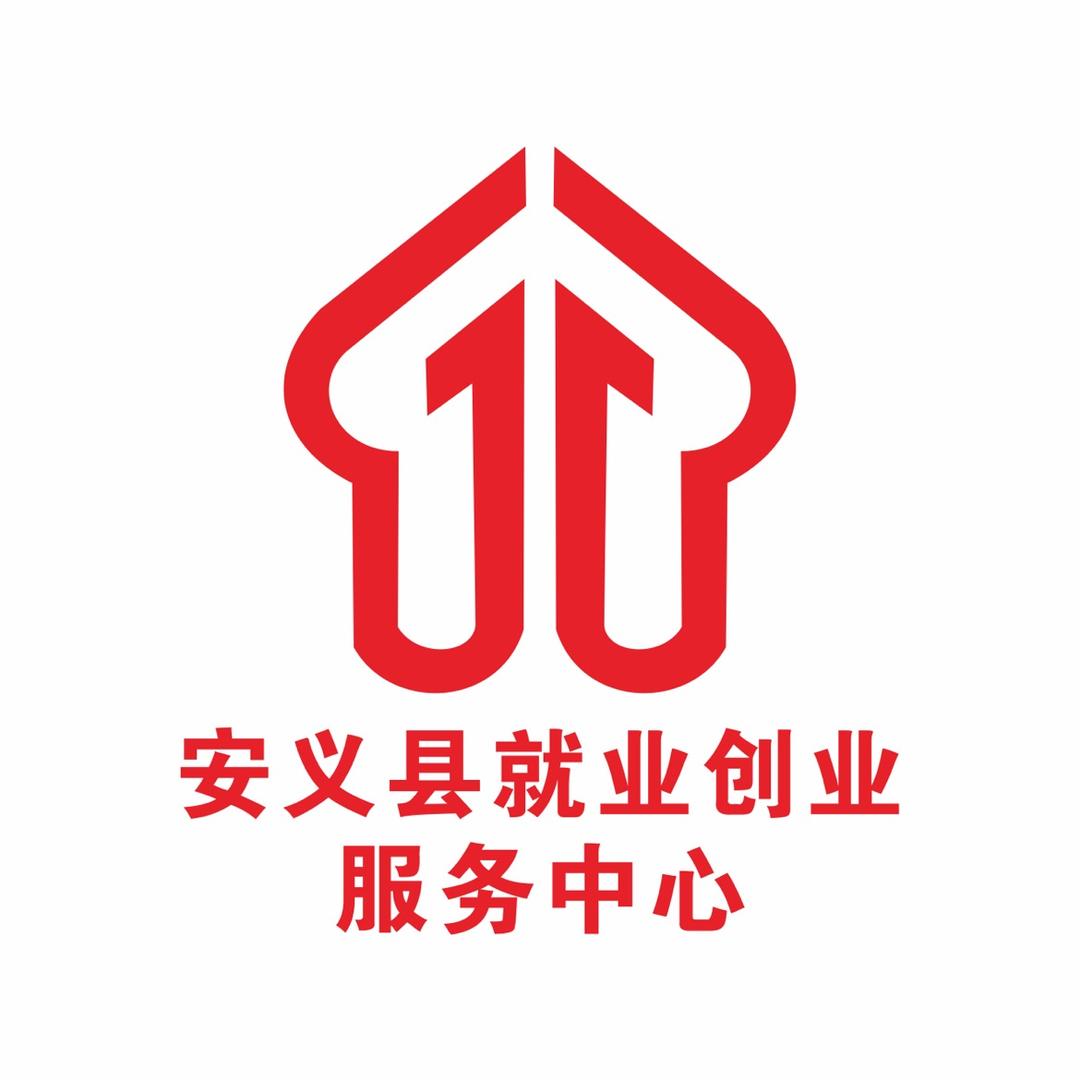 安义县就业创业服务中心