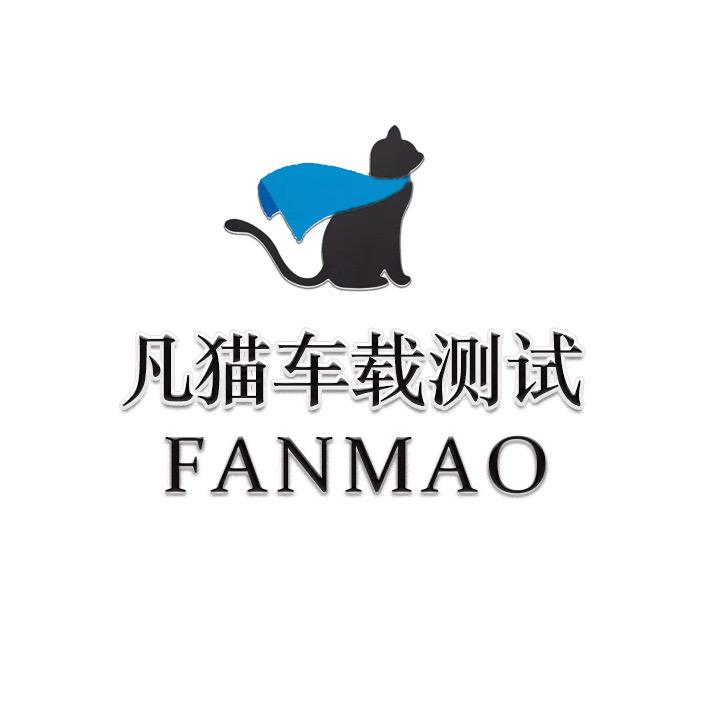 凡猫车载测试